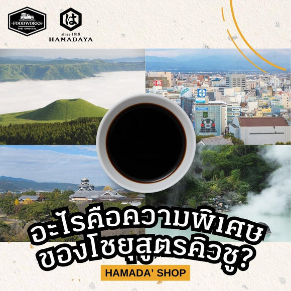 โชยุคิวชู